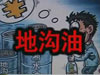 [一線] 地溝油，是堵？還是疏？