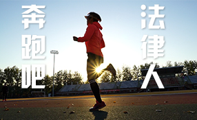 奔跑吧，法律人