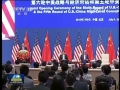 第六輪中美戰(zhàn)略與經(jīng)濟(jì)對(duì)話、第五輪中美人文交流高層磋商在京開(kāi)幕