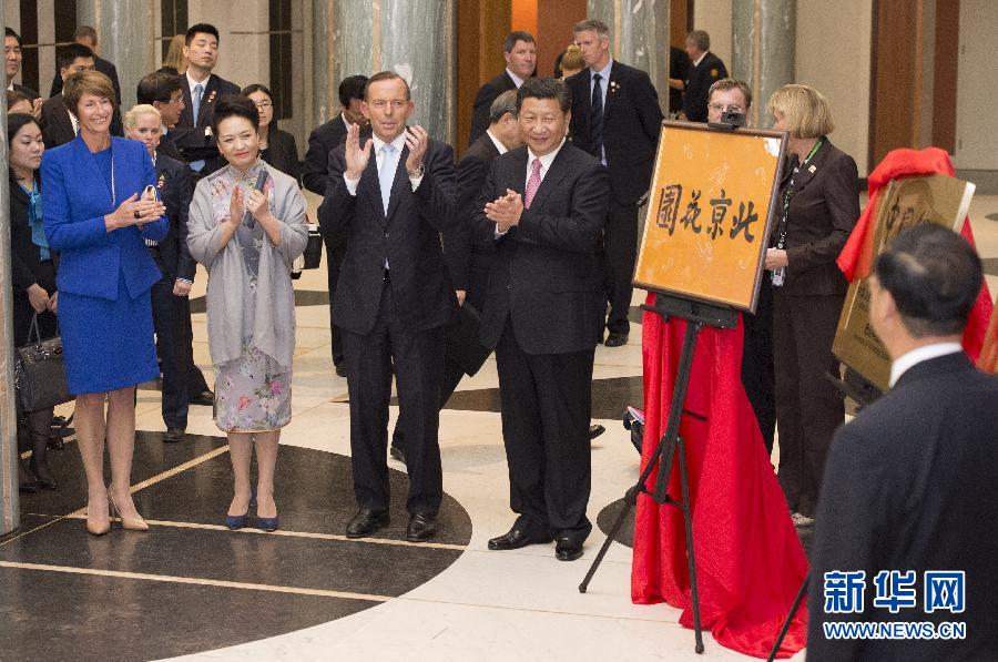 11月17日，國家主席習近平在堪培拉和澳大利亞總理阿博特共同出席堪培拉“北京花園”、悉尼“中國文化中心”、悉尼科技大學圖書館“中國館”揭牌儀式。新華社記者 馬占成 攝 