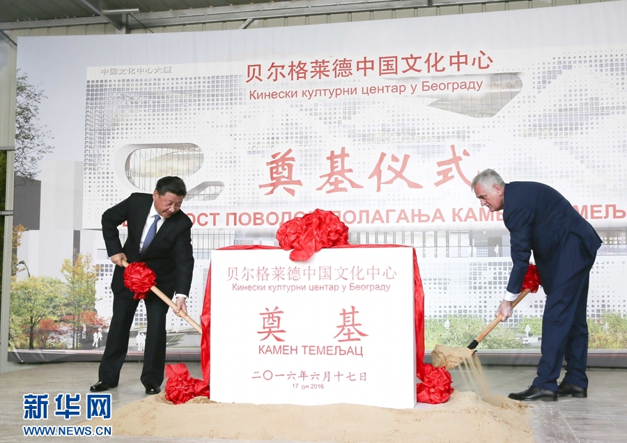  6月17日，國家主席習(xí)近平同塞爾維亞總統(tǒng)尼科利奇在貝爾格萊德共同出席中國文化中心奠基儀式。 新華社記者 蘭紅光 攝 