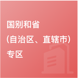 國別和?。ㄗ灾螀^(qū)、直轄市）專區(qū)