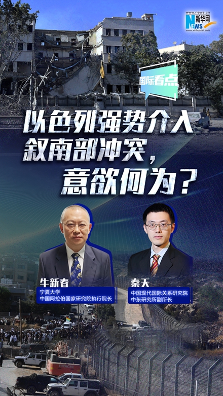 新華網(wǎng)國際看點｜以色列強勢介入敘南部沖突，意欲何為？