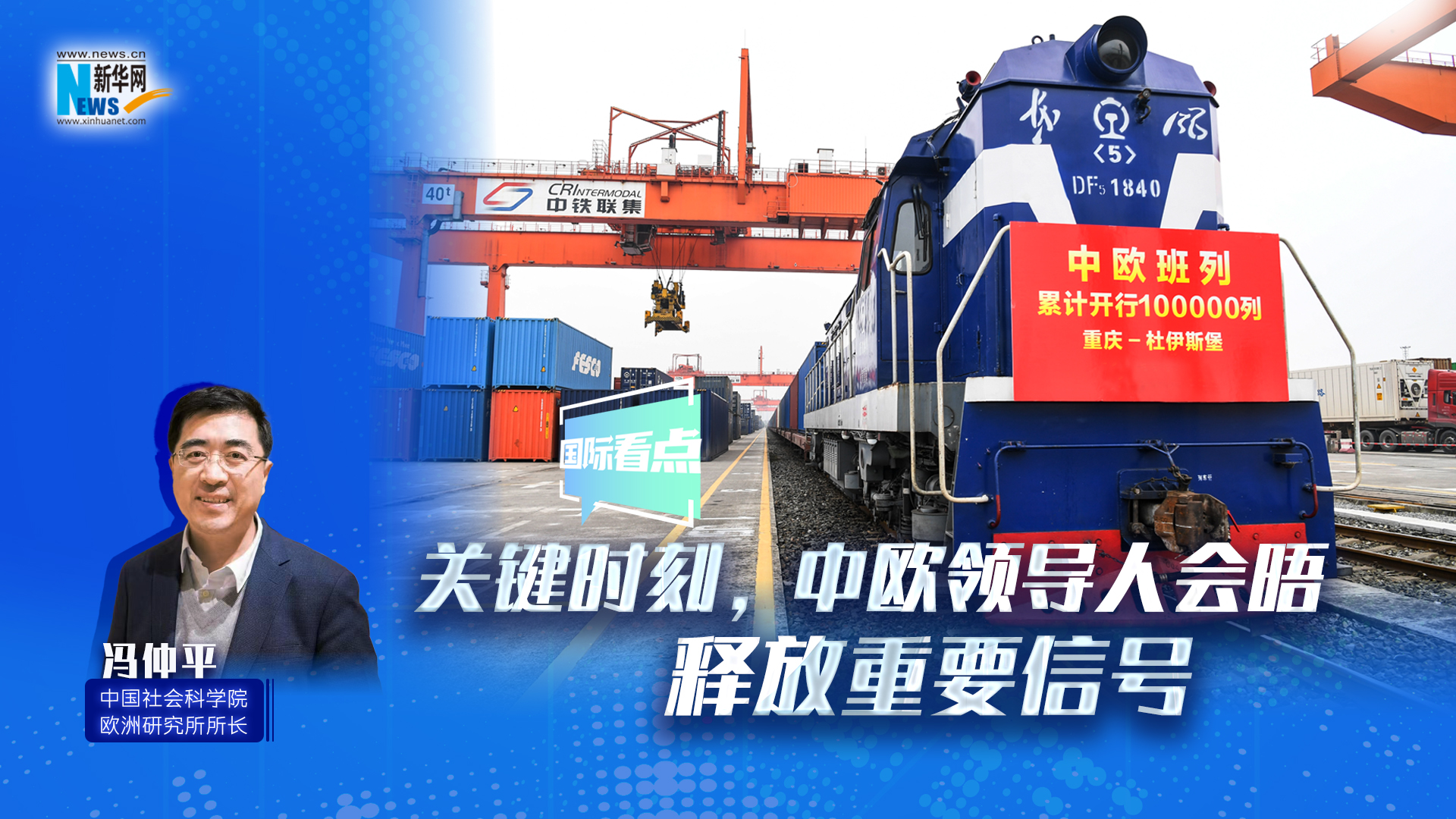 新華網(wǎng)國(guó)際看點(diǎn)｜關(guān)鍵時(shí)刻，中歐領(lǐng)導(dǎo)人會(huì)晤釋放重要信號(hào)