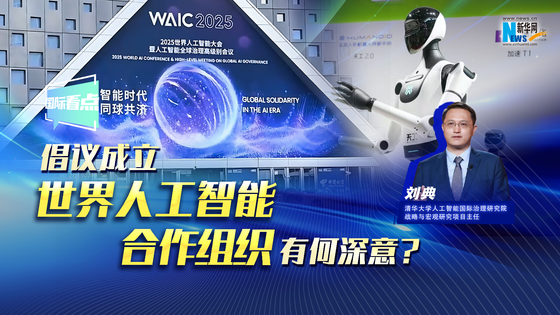 新華網(wǎng)國(guó)際看點(diǎn)丨倡議成立世界人工智能合作組織有何深意？