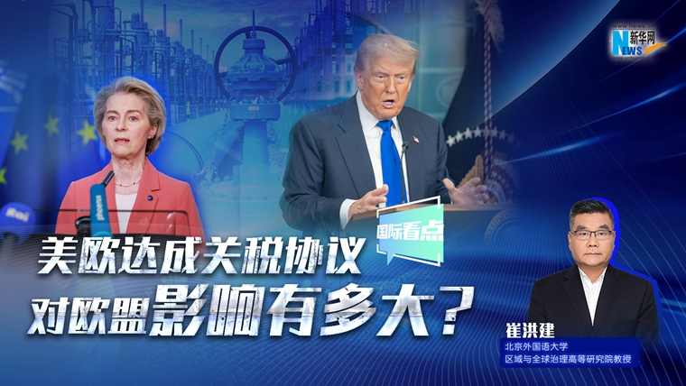 新華網(wǎng)國(guó)際看點(diǎn)｜美歐達(dá)成關(guān)稅協(xié)議，對(duì)歐盟影響有多大？