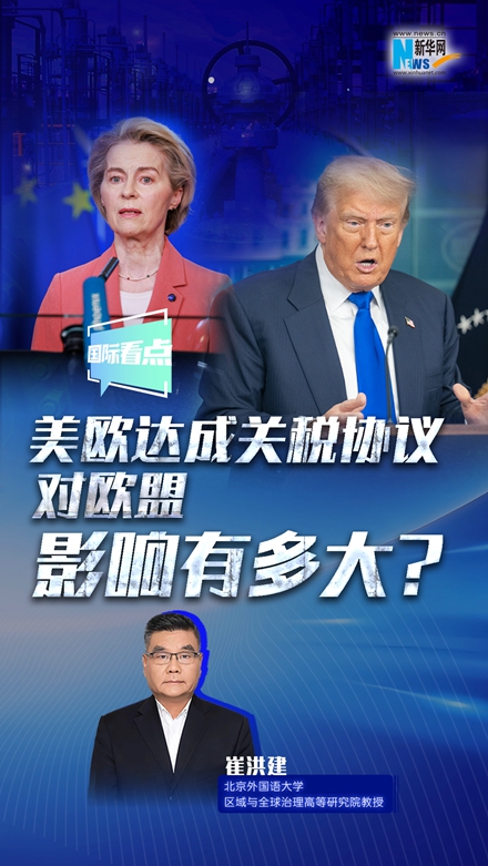 新華網(wǎng)國際看點｜美歐達成關(guān)稅協(xié)議，對歐盟影響有多大？