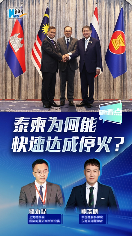 新華網(wǎng)國際看點丨泰柬為何能快速達成?；?？