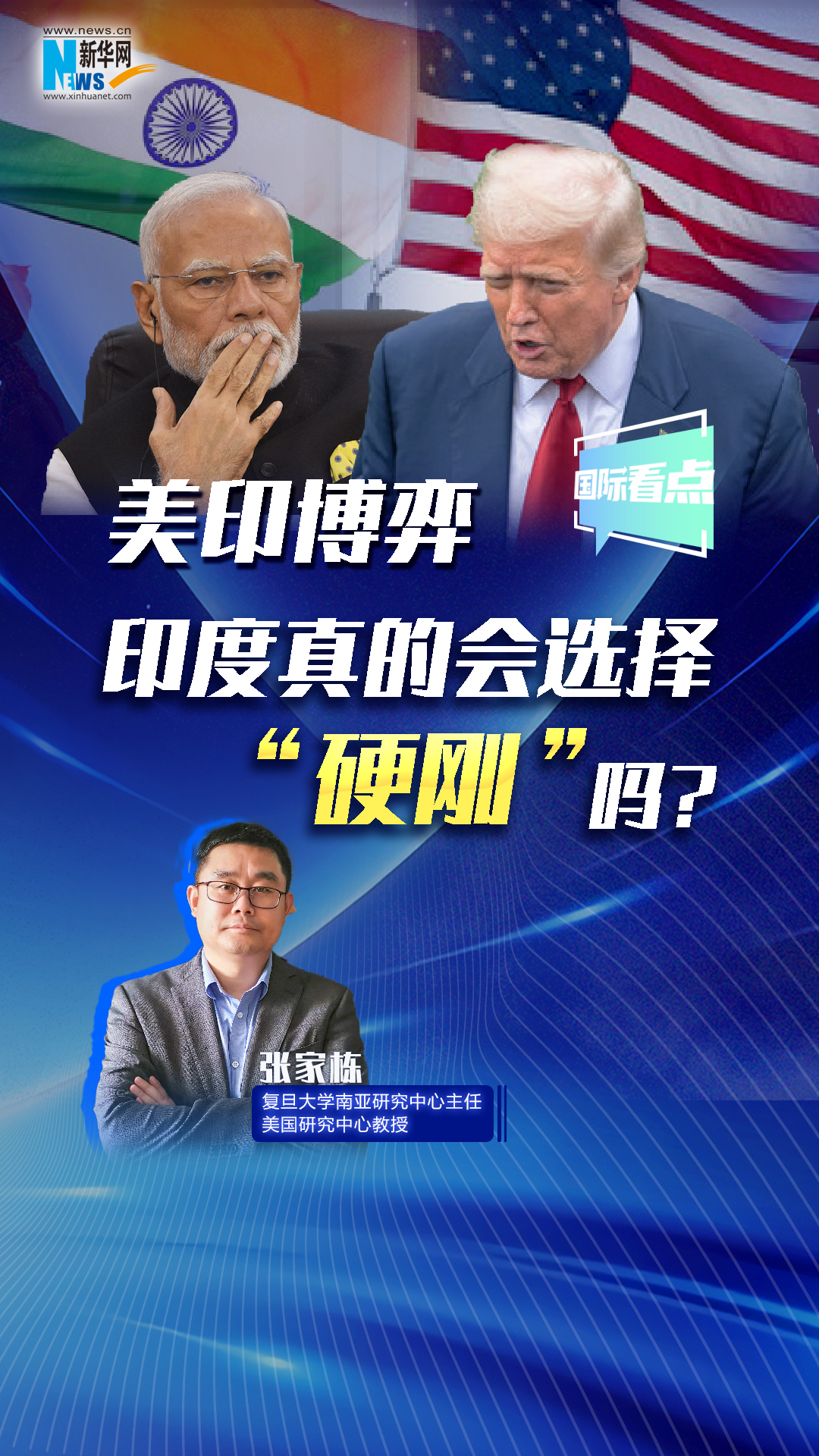新華網(wǎng)國(guó)際看點(diǎn)丨美印博弈，印度真的會(huì)選擇“硬剛”嗎？