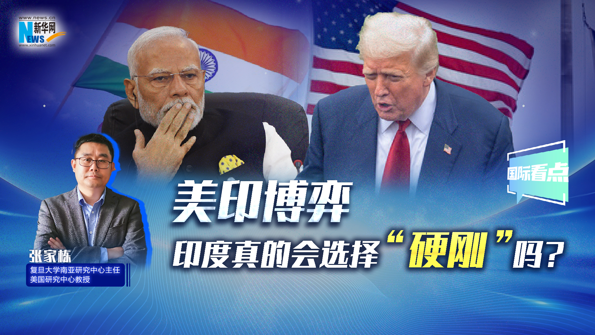 新華網(wǎng)國(guó)際看點(diǎn)丨美印博弈，印度真的會(huì)選擇“硬剛”嗎？