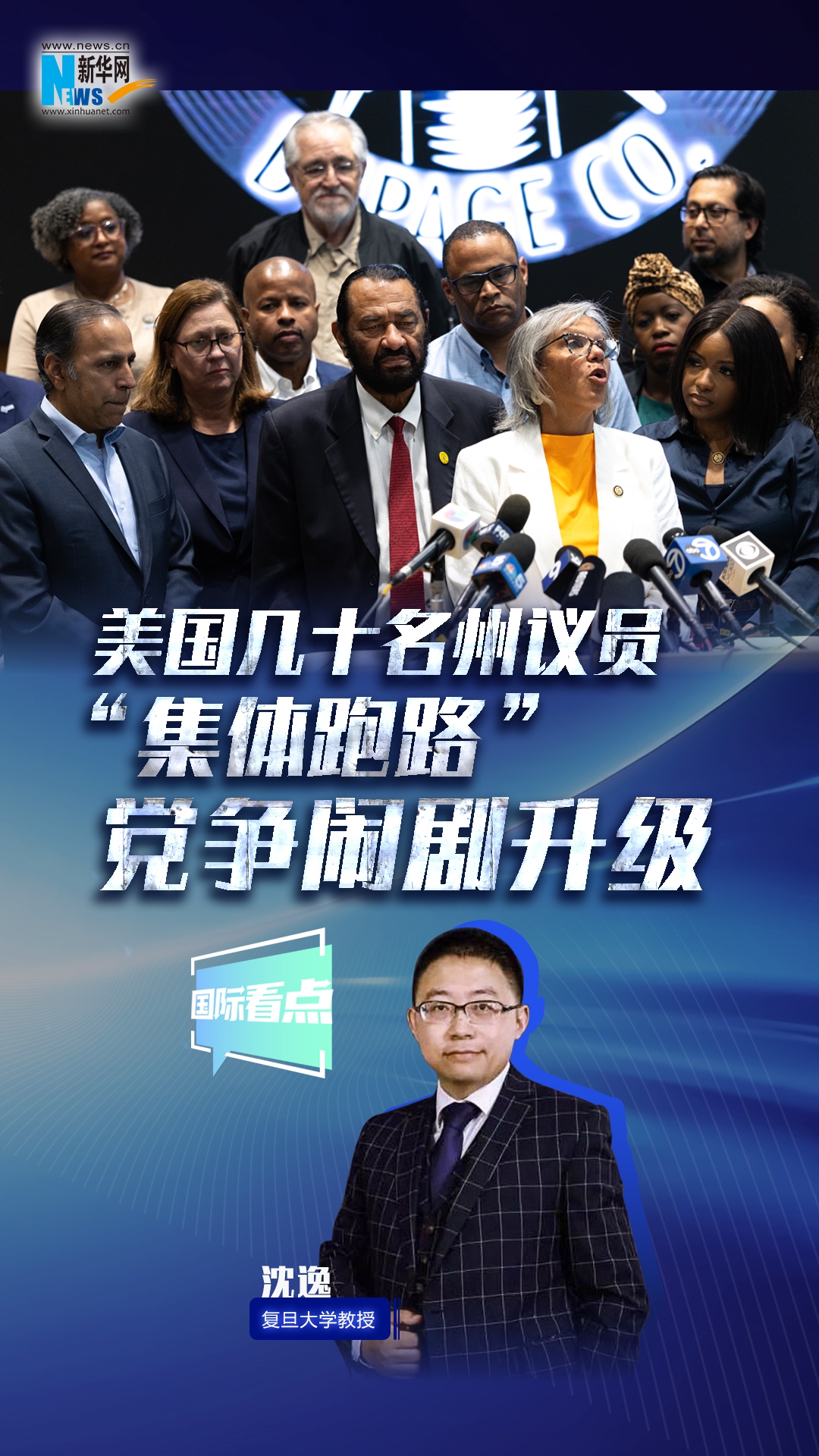 新華網(wǎng)國(guó)際看點(diǎn)｜美國(guó)幾十名州議員“集體跑路” 黨爭(zhēng)鬧劇升級(jí)