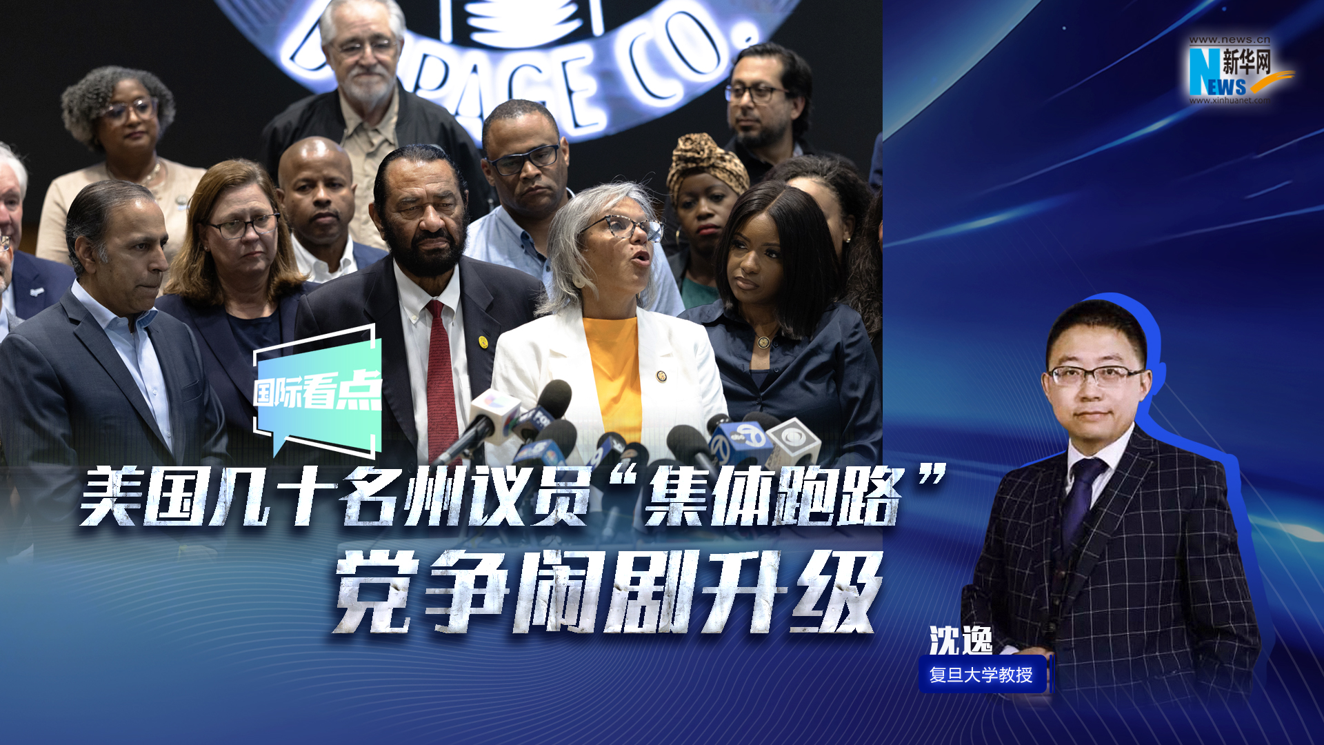 新華網(wǎng)國(guó)際看點(diǎn)｜美國(guó)幾十名州議員“集體跑路” 黨爭(zhēng)鬧劇升級(jí)