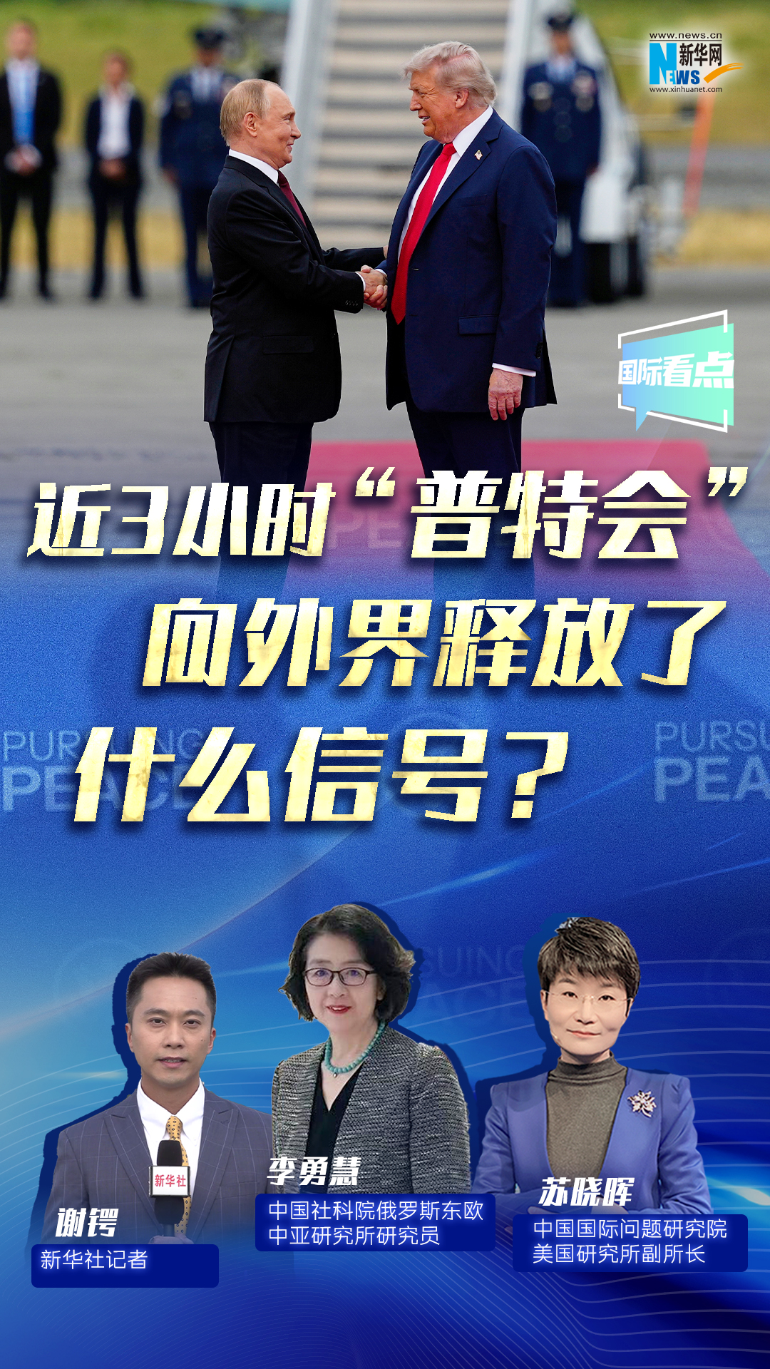 新華網(wǎng)國際看點｜近3小時“普特會”向外界釋放了什么信號？