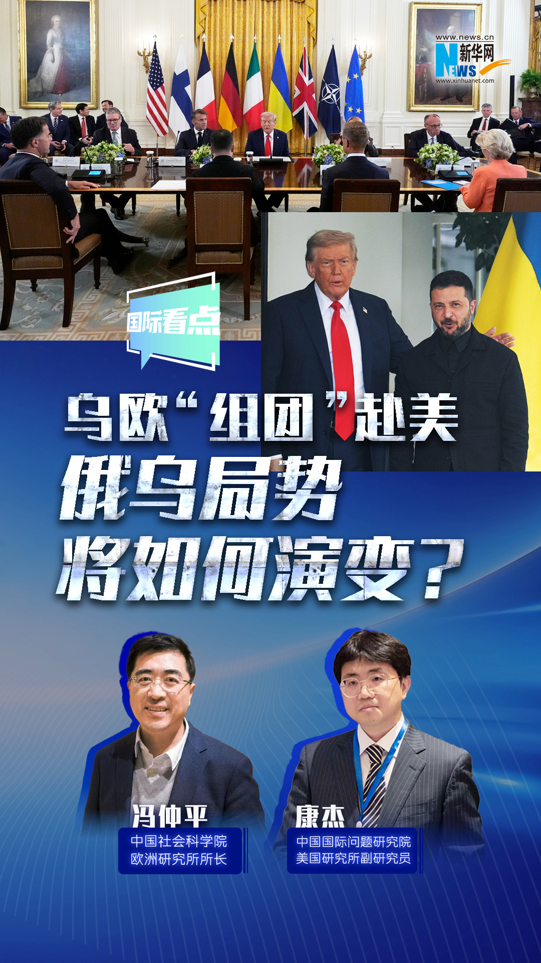 新華網(wǎng)國際看點｜烏歐“組團”赴美，俄烏局勢將如何演變？