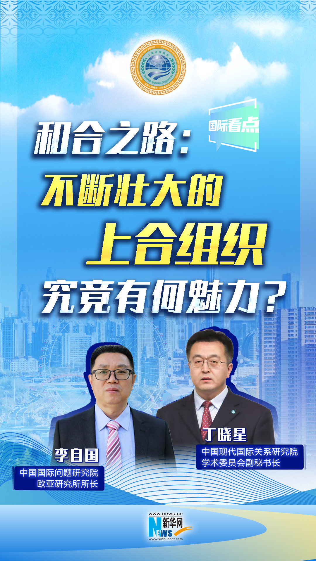 新華網(wǎng)國際看點丨和合之路：不斷壯大的上合組織，究竟有何魅力？