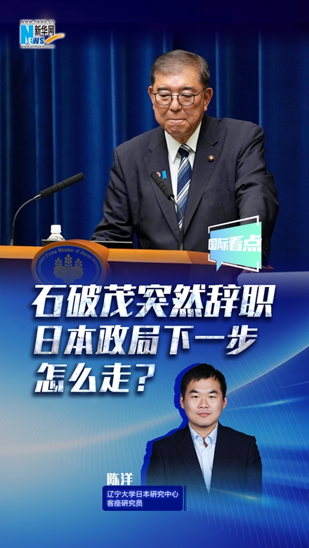 新華網(wǎng)國際看點丨石破茂突然辭職，日本政局下一步怎么走？