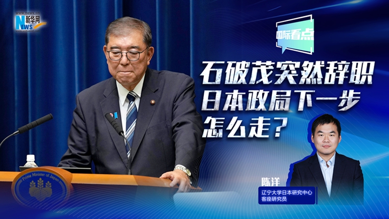 新華網(wǎng)國際看點丨石破茂突然辭職，日本政局下一步怎么走？
