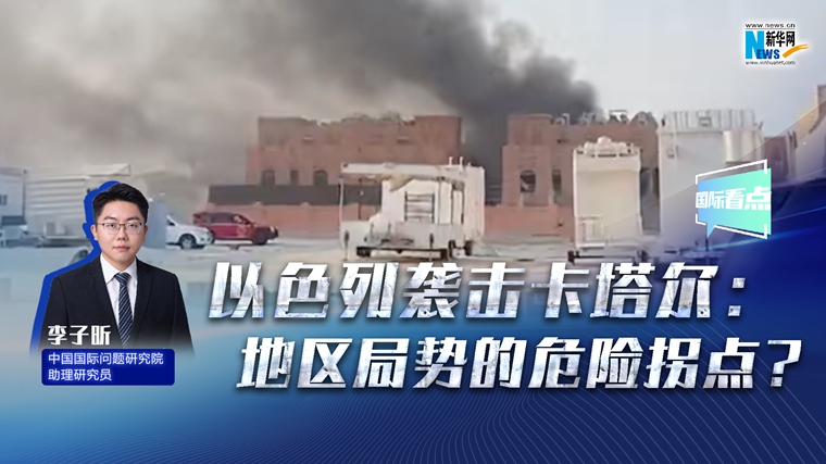 新華網(wǎng)國際看點丨以色列襲擊卡塔爾：地區(qū)局勢的危險拐點？