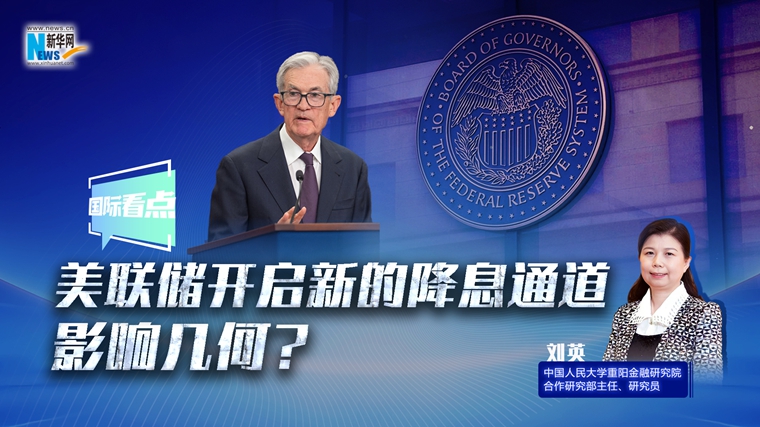 新華網(wǎng)國際看點｜美聯(lián)儲開啟新的降息通道，影響幾何？