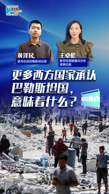 新華網(wǎng)國際看點丨更多西方國家承認(rèn)巴勒斯坦國，意味著什么？