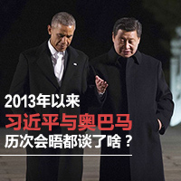 2013年以來習(xí)近平與奧巴馬歷次會晤都談了啥？
