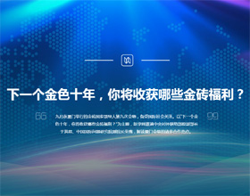 下一個(gè)金色十年，你將收獲哪些金磚福利？
