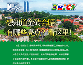 金磚會(huì)晤有哪些亮點(diǎn)？看這里！
