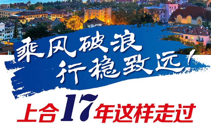 【圖解】乘風(fēng)破浪 行穩(wěn)致遠(yuǎn)！上合17年這樣走過