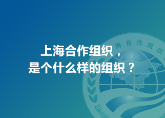 上海合作組織，是個什么樣的組織？