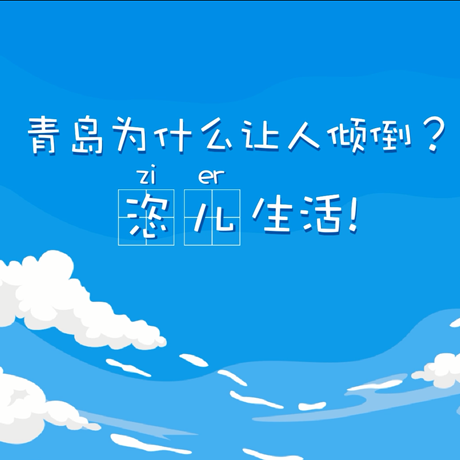 【動漫微視頻】青島為什么讓人傾倒？“恣兒”生活！