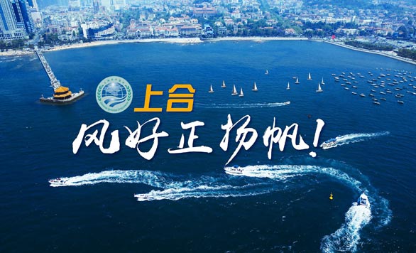 新華網推出精美微視頻《上合，風好正揚帆！》
