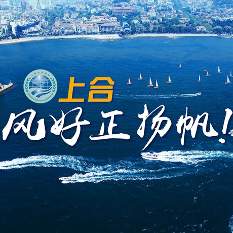【微視頻】《上合，風好正揚帆！》