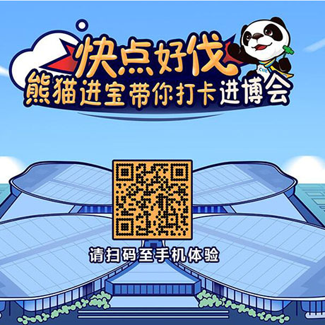 【h5游戲】快點(diǎn)好伐？ 熊貓進(jìn)寶帶你打卡進(jìn)博會(huì)！