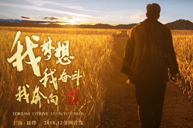 我夢(mèng)想，我?jiàn)^斗，我奔向……