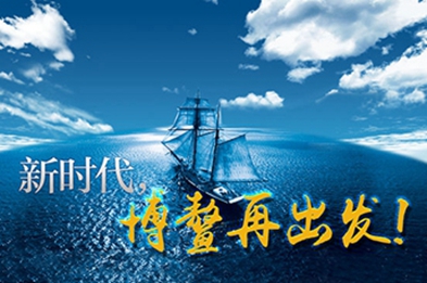 新時(shí)代，博鰲再出發(fā)！