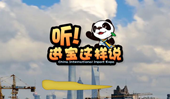 創(chuàng)意微視頻《聽！進寶這樣說》邀你開啟歡樂進博之旅