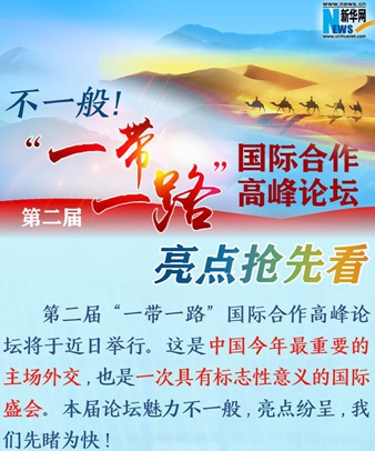 不一般！第二屆“一帶一路”國(guó)際合作高峰論壇亮點(diǎn)搶先看