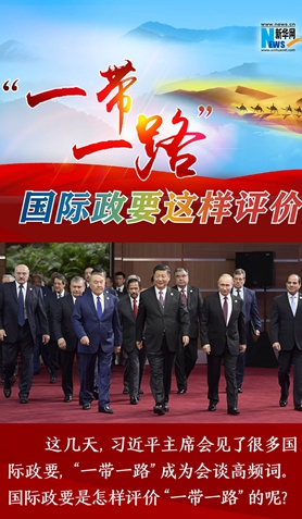 “一帶一路”，國(guó)際政要這樣評(píng)價(jià)