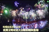 吃喝玩樂盡在這里！亞洲文明對(duì)話大會(huì)精彩瞬間集錦