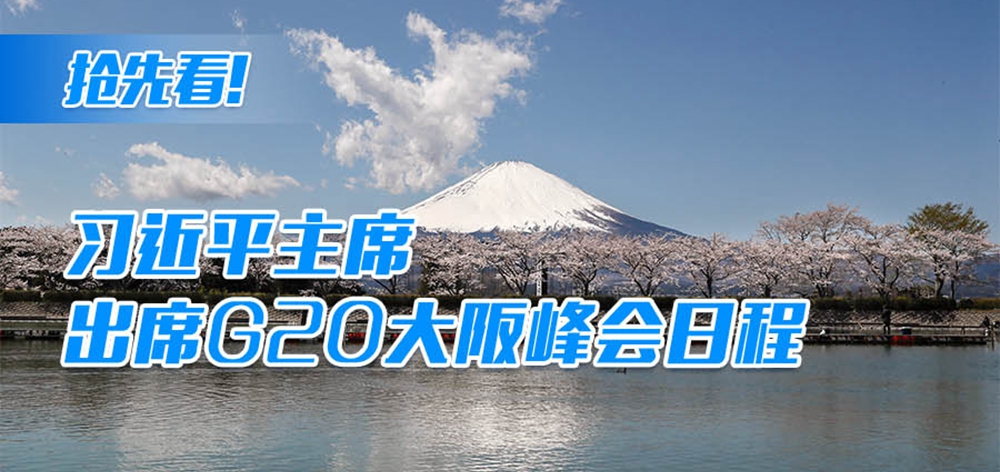 搶先看！習(xí)近平主席出席G20大阪峰會(huì)日程