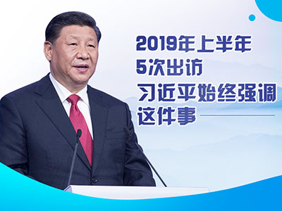上半年出訪，習(xí)近平始終強(qiáng)調(diào)這件事
