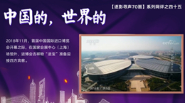 【逐影尋聲70畫】中國的，世界的