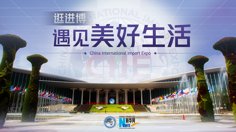 微視頻：逛進博，遇見美好生活