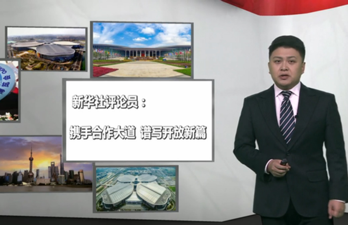新華社評(píng)論員：攜手合作大道，譜寫開放新篇