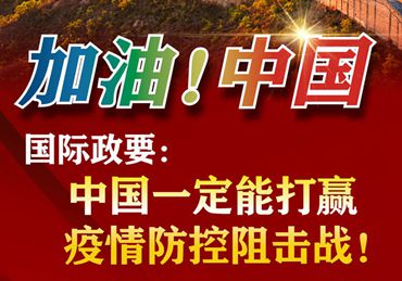 【加油！中國】國際政要：中國一定能打贏疫情防控阻擊戰(zhàn)！