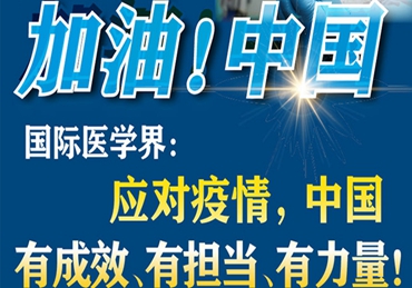 【加油！中國】國際醫(yī)學(xué)界：應(yīng)對疫情，中國有成效、有擔(dān)當(dāng)、有力量！