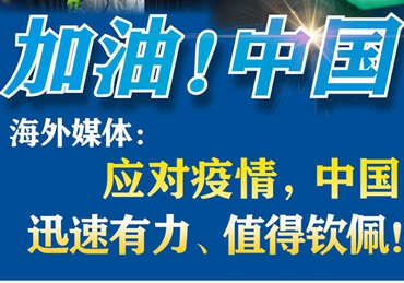 【加油！中國】海外媒體：應(yīng)對疫情，中國迅速有力、值得欽佩！