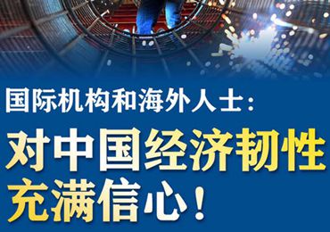 【圖解】國際機(jī)構(gòu)和海外人士：對中國經(jīng)濟(jì)韌性充滿信心！