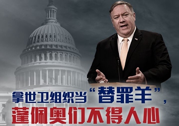 【海報(bào)】拿世衛(wèi)組織當(dāng)“替罪羊”，蓬佩奧們不得人心