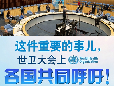 【圖解】這件重要的事兒，世衛(wèi)大會(huì)上，各國共同呼吁！